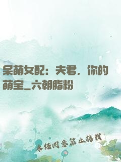 呆萌女配：夫君，你的萌宝