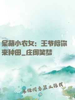 呆萌小农女：王爷陪你来种田