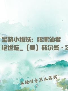 呆萌小狐妖：腹黑仙君绝世宠