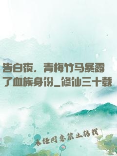 告白夜，青梅竹马暴露了血族身份