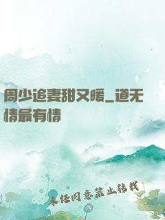 周少追妻甜又暖