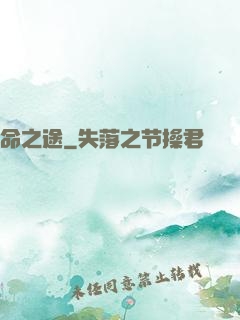命之途