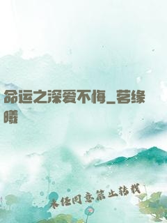 命运之深爱不悔