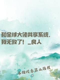 和全球大佬共享系统，我无敌了！