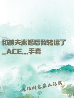 和前夫离婚后我转运了