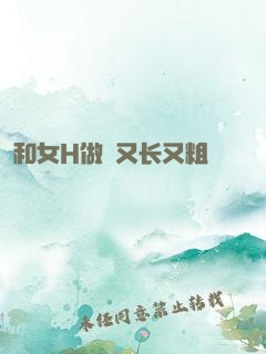 和女H做愛又长又粗