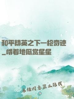 和平精英之下一枪奇迹
