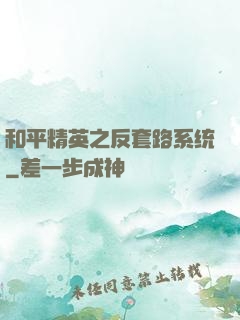 和平精英之反套路系统