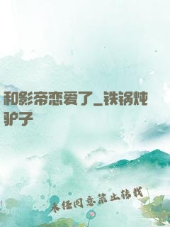 和影帝恋爱了