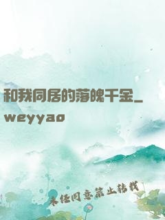 和我同居的落魄千金