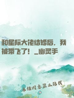 和星际大佬结婚后，我被带飞了！