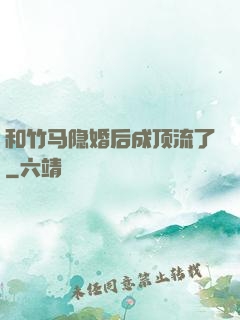 和竹马隐婚后成顶流了