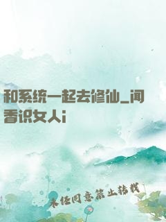和系统一起去修仙