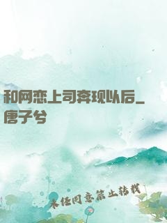 和网恋上司奔现以后