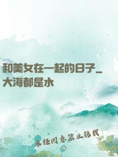 和美女在一起的日子