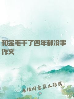 和金毛干了四年都没事作文