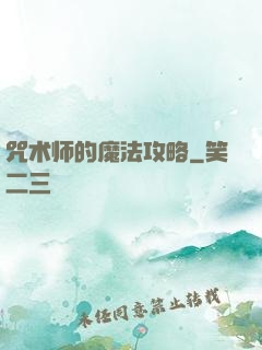 咒术师的魔法攻略