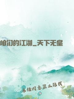 咱们的江湖