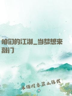 咱们的江湖