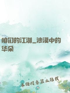 咱们的江湖