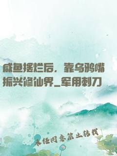 咸鱼摆烂后，靠乌鸦嘴振兴修仙界