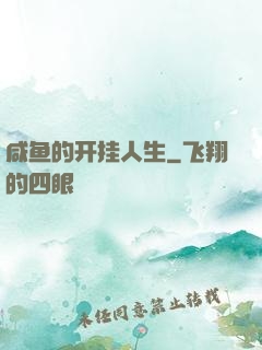 咸鱼的开挂人生