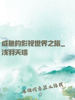 咸鱼的影视世界之旅
