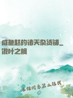 咸鱼赵的诸天杂货铺