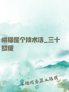 哄猫是个技术活