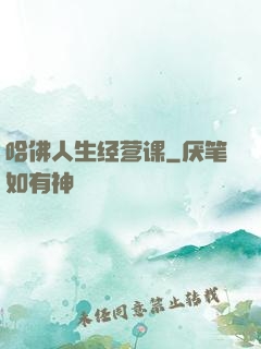 哈佛人生经营课