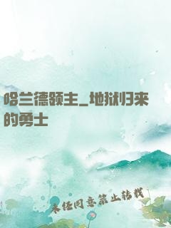 哈兰德领主
