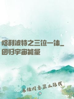 哈利波特之三位一体