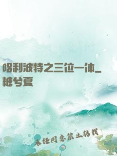 哈利波特之三位一体