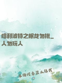 哈利波特之眠龙勿扰