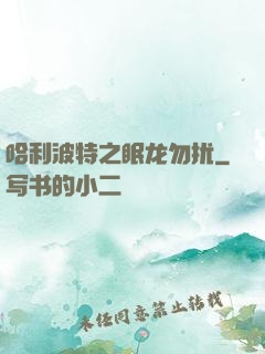 哈利波特之眠龙勿扰