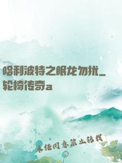 哈利波特之眠龙勿扰