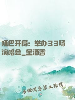 哑巴开局：举办33场演唱会