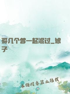 哥几个曾一起混过