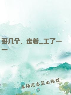 哥几个，走着