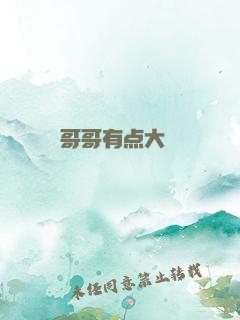 哥哥有点大