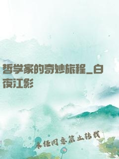 哲学家的奇妙旅程