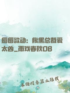 唇唇欲动：腹黑总裁爱太凶