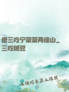 唐三吃宁荣荣两座山