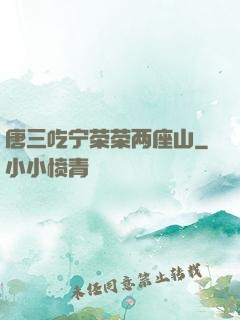 唐三吃宁荣荣两座山