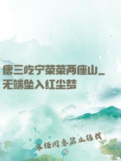 唐三吃宁荣荣两座山