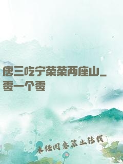 唐三吃宁荣荣两座山