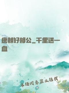 唐朝好相公