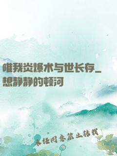 唯我炎爆术与世长存