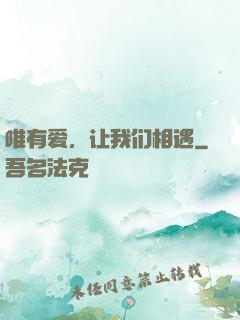 唯有爱，让我们相遇