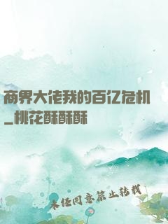 商界大佬我的百亿危机